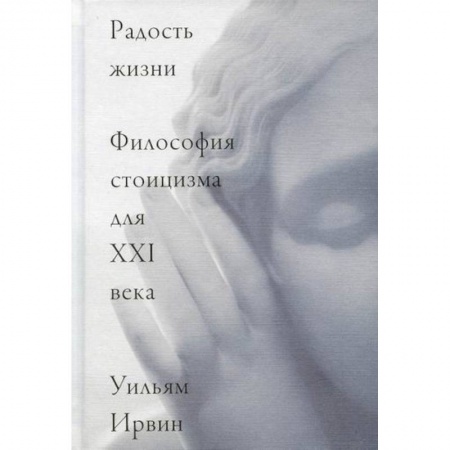 Общественные и гуманитарные науки, книга Радость жизни. Философия стоицизма для XXI века