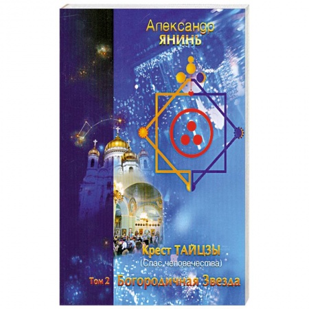 Книги, книга Крест Тайцзы ,,Спас человечества,,Т.2. Богородичная Звезда