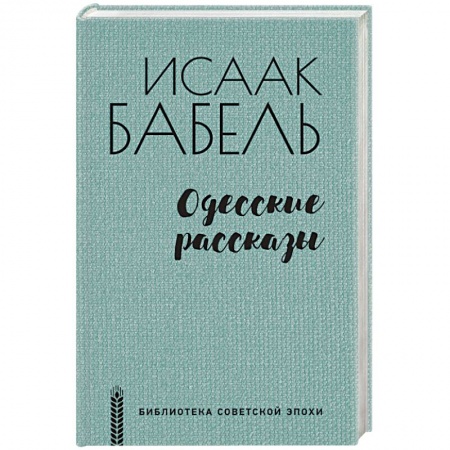 Классика, современная литература, книга Одесские рассказы
