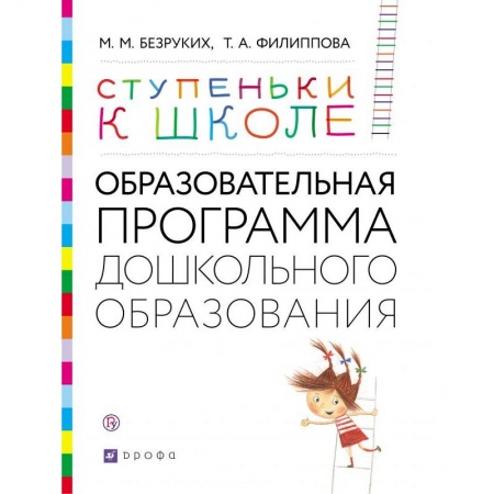 Дошкольникам, книга Ступеньки к школе. Образовательная программа дошкольного образования. 3-7 лет