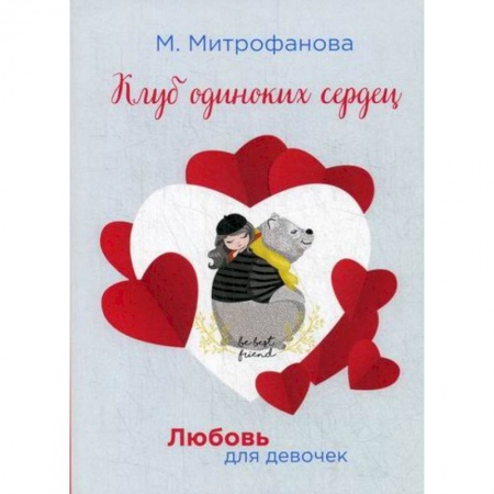 Классика, современная литература, книга Клуб одиноких сердец