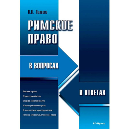 Студентам и аспирантам, книга Римское право в вопросах и ответах