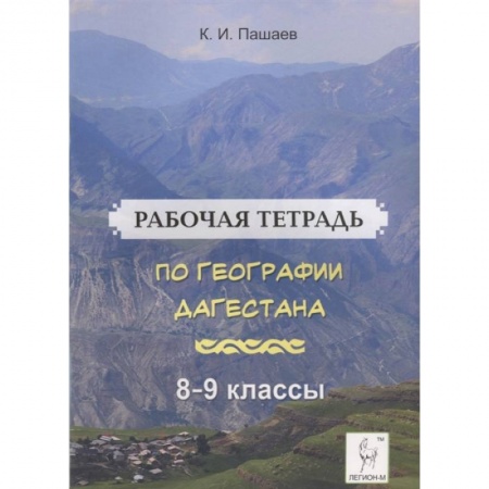 Школьникам и абитуриентам, книга География Дагестана. 8-9 классы. Рабочая тетрадь