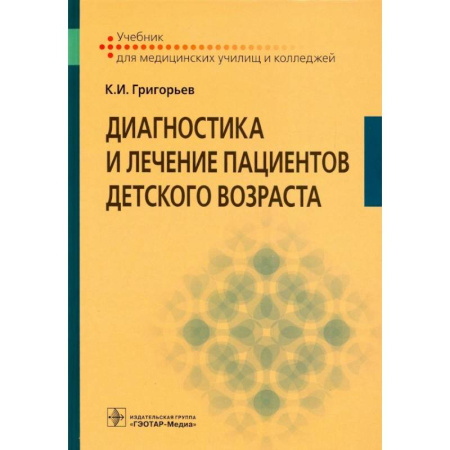 Диагностика. Методы и виды, книга Диагностика и лечение пациентов детского возраста: Учебник