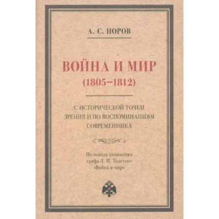 Общественные и гуманитарные науки, книга Война и мир (1805–1812) с исторической точки зрения и по воспоминаниям современника