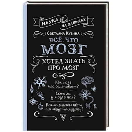 Медицинские энциклопедии и справочники, книга Всё, что мозг хотел знать про мозг