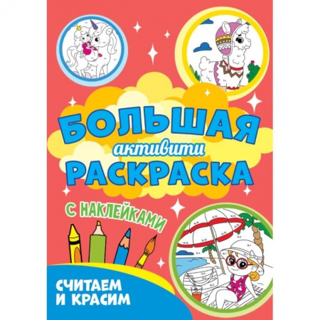 Досуг, творчество и кулинария, книга Считаем и красим с наклейками