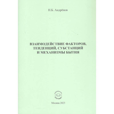Общественные и гуманитарные науки, книга Взаимодействие факторов, тенденций, субстанций и механизмы бытия