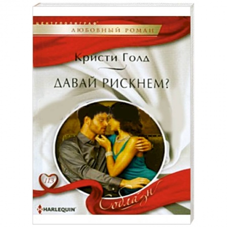 Книги, книга Давай рискнем?