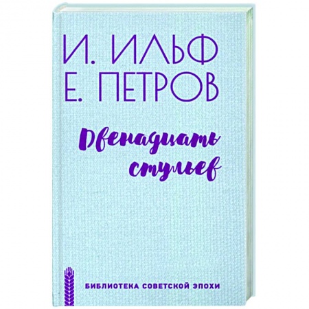 Классика, современная литература, книга Двенадцать стульев