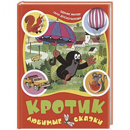 Сказки, книга Кротик. Любимые сказки
