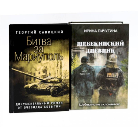 Детективы, триллеры, книга Битва за Мариуполь. Шебекинский дневник (комплект из 2-х книг)