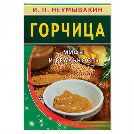 Популярная и нетрадиционная медицина, книга Горчица. Мифы и реальность