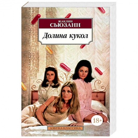 Классика, современная литература, книга Долина кукол