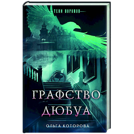 Детективы, триллеры, книга Графство Дюбуа
