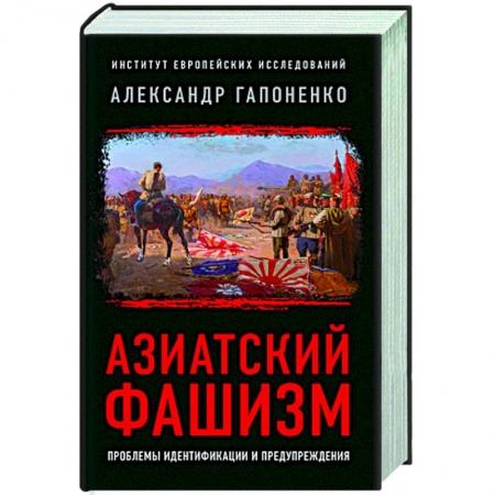 Всемирная история, книга Азиатский фашизм: извлечение уроков
