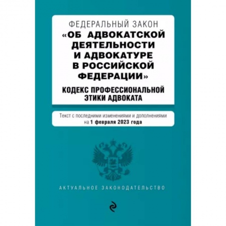 Общественные и гуманитарные науки, книга Федеральный Закон 'Об адвокатской деятельности и адвокатуре в Российской Федерации' на 01.02.2023 г.