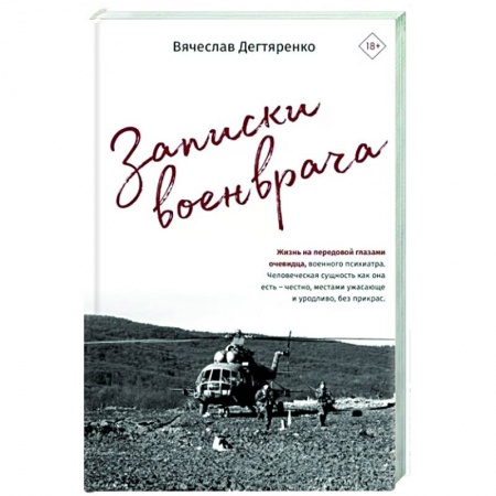 Классика, современная литература, книга Записки военврача. Жизнь на передовой глазами очевидца