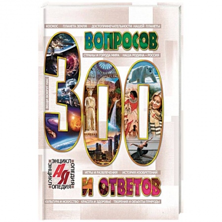 Книги, книга Энциклопедия от А до Я. 300 ВОПРОСОВ И ОТВЕТОВ