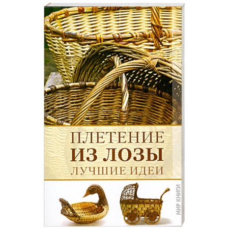Книги, книга Плетение из лозы. Лучшие идеи