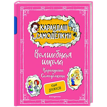Герои мультфильмов и фильмов, книга Волшебная школа Карандаша и Самоделкина