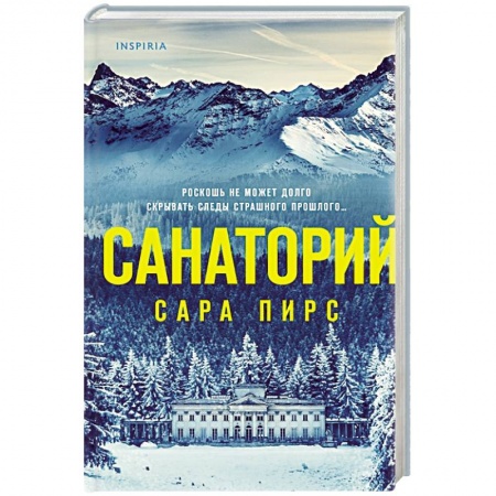 Детективы, триллеры, книга Санаторий
