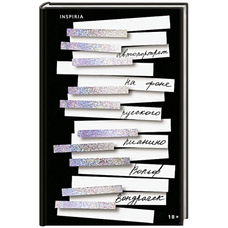 Классика, современная литература, книга Автопортрет на фоне русского пианино