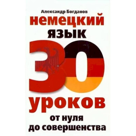 Изучение языков, книга Немецкий язык. 30 уроков. От нуля до совершенства