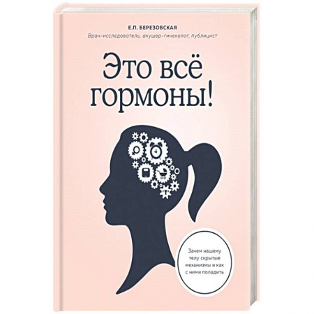 книга Это все гормоны! Зачем нашему телу скрытые механизмы и как с ними поладить с доставкой по Франции Спорт. Фитнес, книга Это все гормоны! Зачем нашему телу скрытые механизмы и как с ними поладить