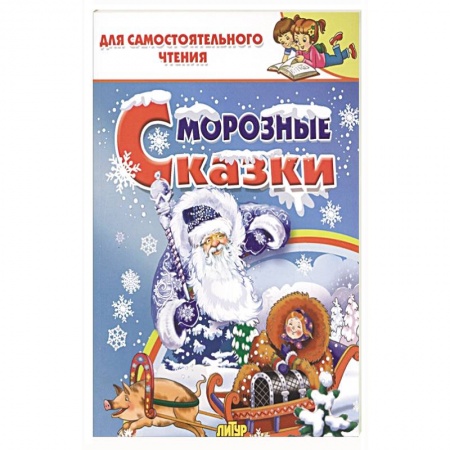 Сказки, книга Морозные сказки