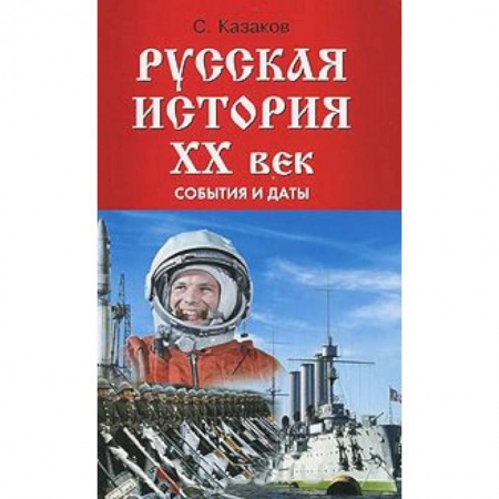 Книги, книга Русская история ХХ век: события и даты