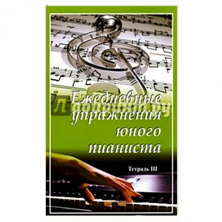Книги, книга Ежедневные упражнения юного пианиста. Тетрадь 3
