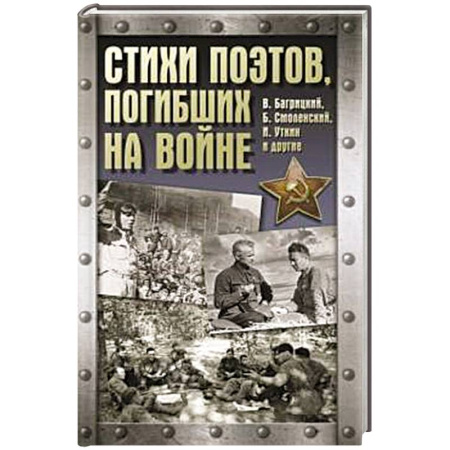 Классика, современная литература, книга Стихи поэтов, погибших на войне