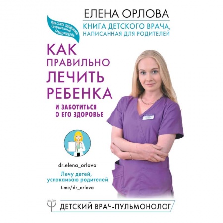 Специальная медицина, книга Книга детского врача, написанная для родителей. Как правильно лечить ребенка и заботиться о его здоровье