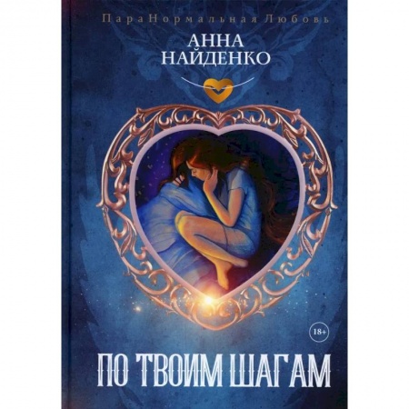 Фантастика, фэнтези, книга По твоим шагам