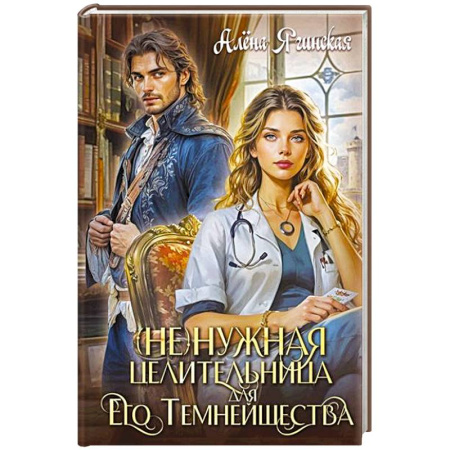 Фантастика, фэнтези, книга Ненужная целительница для его Темнейшества