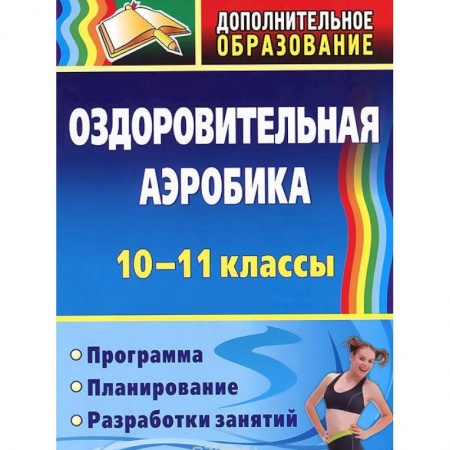 Книги, книга Оздоровительная аэробика. 10-11 классы. Программа, планирование, разработки занятий