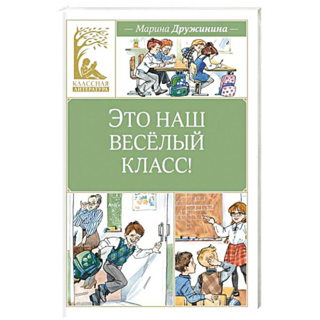 Проза для детей, книга Это наш веселый класс!