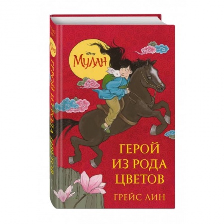 книга Мулан. Герой из рода цветов с доставкой по Франции Проза для детей, книга Мулан. Герой из рода цветов