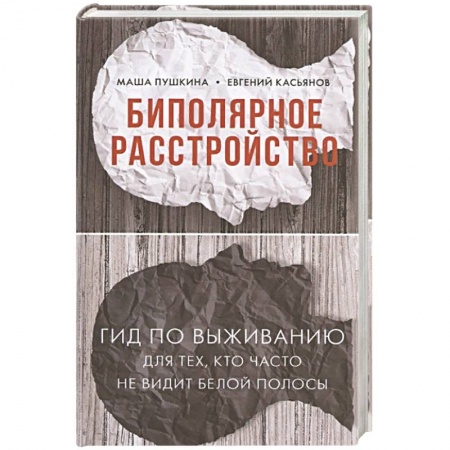 Общественные и гуманитарные науки, книга Биполярное расстройство. Гид по выживанию для тех, кто часто не видит белой полосы