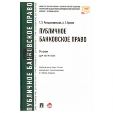 Книги, книга Публичное банковское право. Учебник для магистров