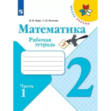Школьникам и абитуриентам, книга Математика. 2 класс. Рабочая тетрадь. В 2-х частях. Часть 1. ФГОС