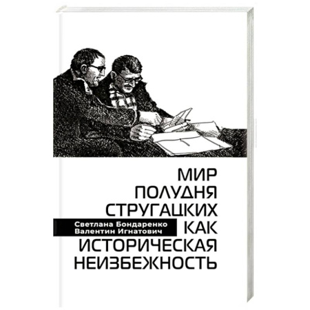 Общественные и гуманитарные науки, книга Мир Полудня Стругацких как историческая неизбежность