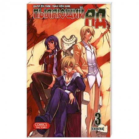 Книги, книга Пылающий ад. Том 3