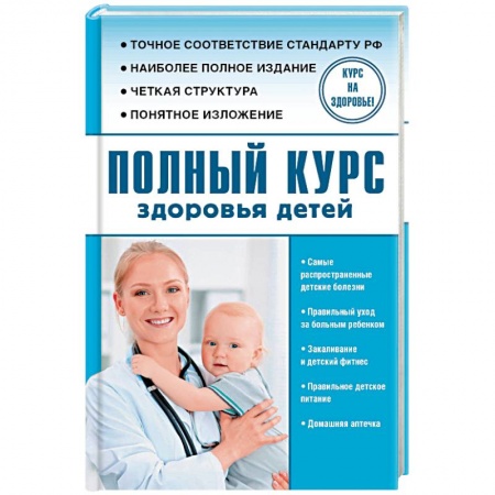 Книги для родителей, книга Полный курс здоровья детей