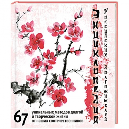 Книги, книга Энциклопедия российских долгожителей