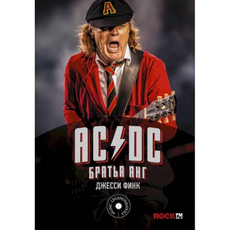 Мемуары, биографии, книга AC/DC : братья Янг