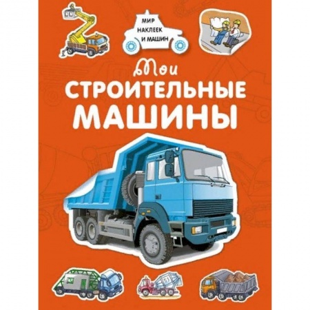Досуг, творчество и кулинария, книга Мои строительные машины