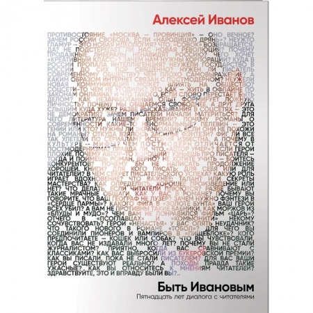 Учителям, педагогам, воспитателям, книга Быть Ивановым. Пятнадцать лет диалога с читателями