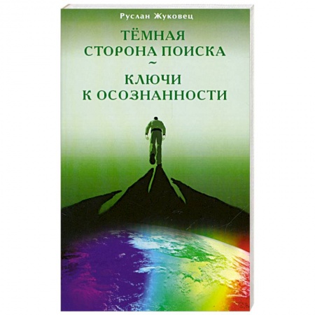 Книги, книга Тёмная сторона поиска - Ключи к осознанности